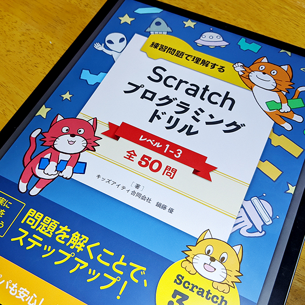 電子書籍 Scratch プログラミングドリル 表紙デザイン イラスト Aya Sakagami